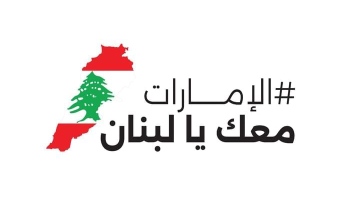 Photo: 'UAE Stands with Lebanon': First week sees collection of over AED110 million worth of relief material