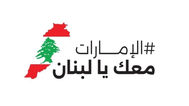 Photo: 'UAE Stands with Lebanon': First week sees collection of over AED110 million worth of relief material