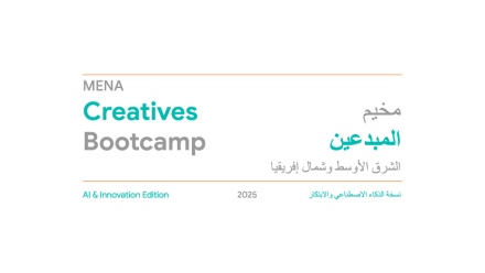 Photo: Dubai Culture and Google launch open call for 2nd MENA Creatives Bootcamp – AI & Innovation Edition